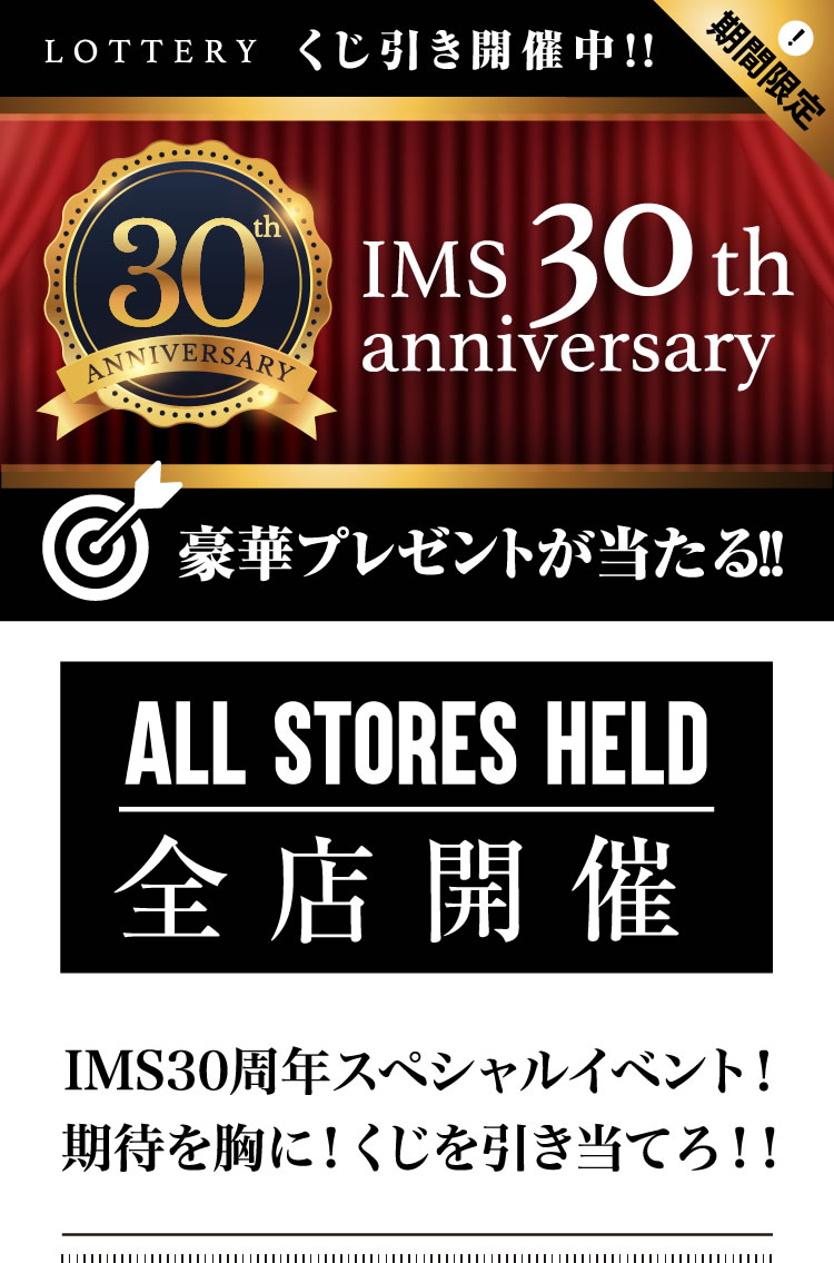IMS30周年スペシャルイベント